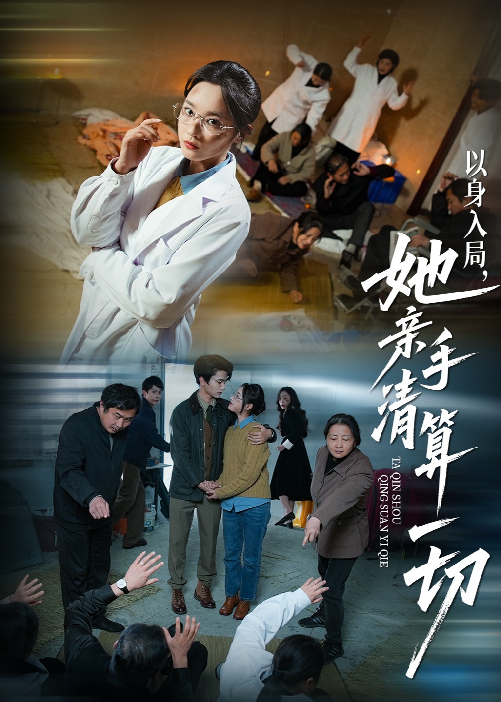 以身入局，她亲手清算一切封面图