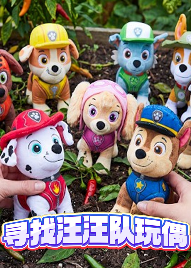 寻找汪汪队玩偶封面图