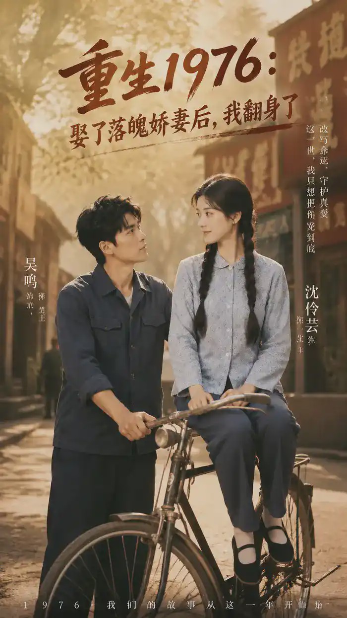 重生1976：娶了落魄娇妻后，我翻身了