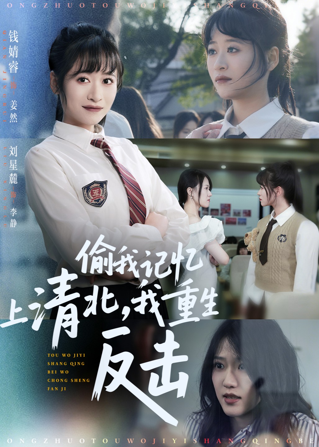 偷我记忆上清北，我重生反击