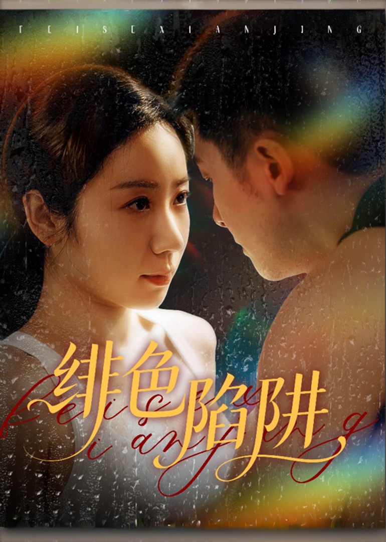 绯色陷阱封面图