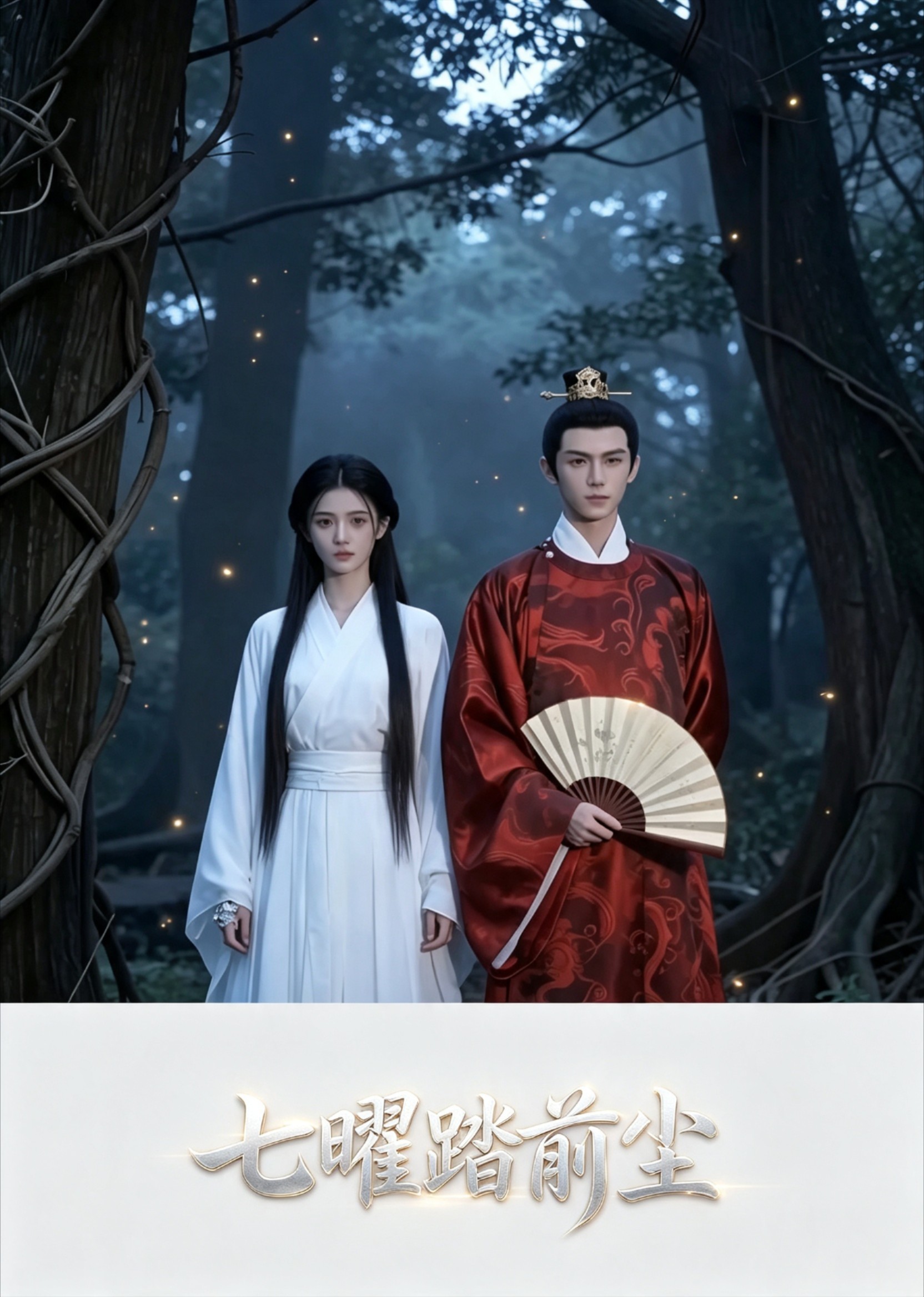 七曜踏前尘