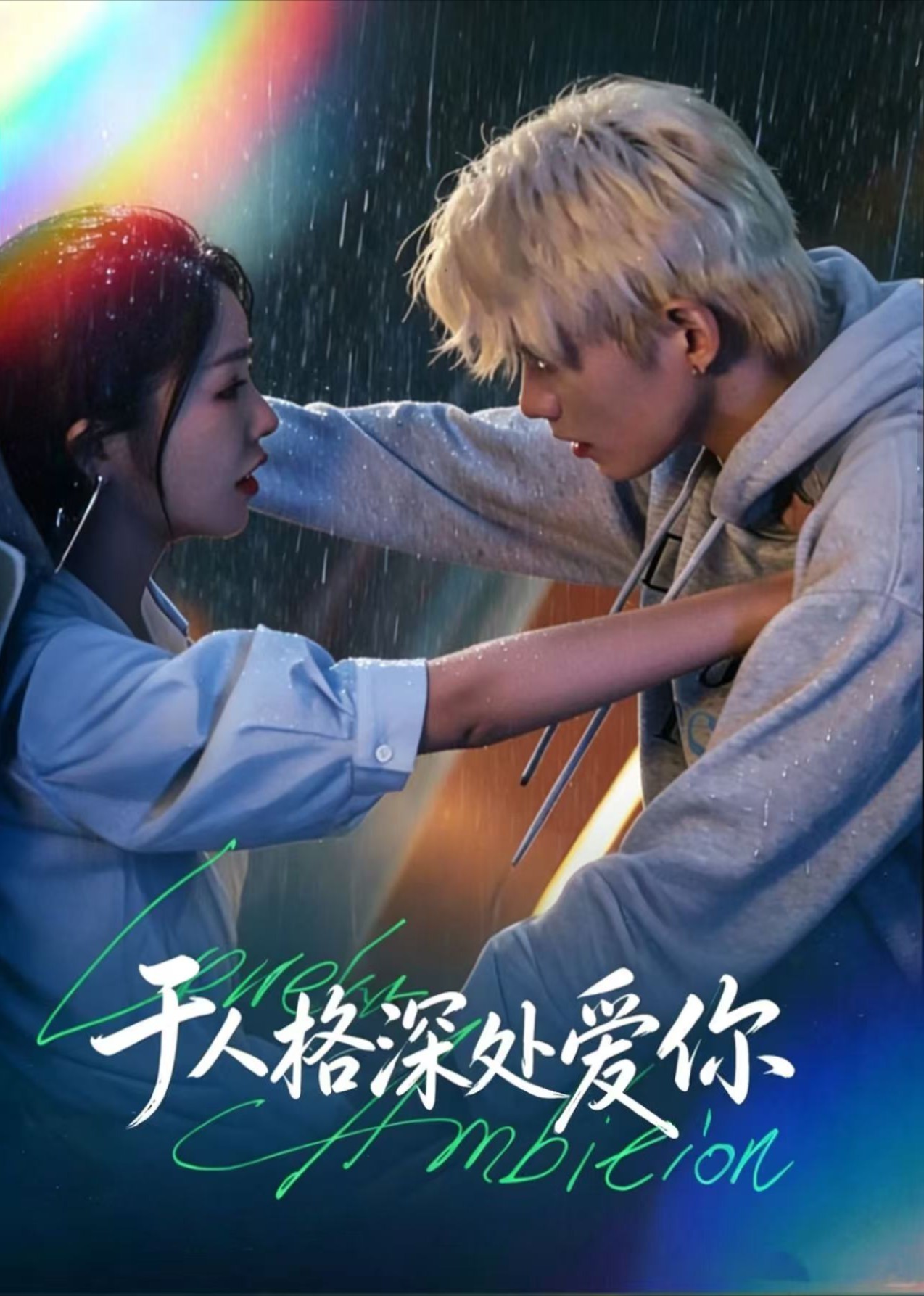 于人格深处爱你