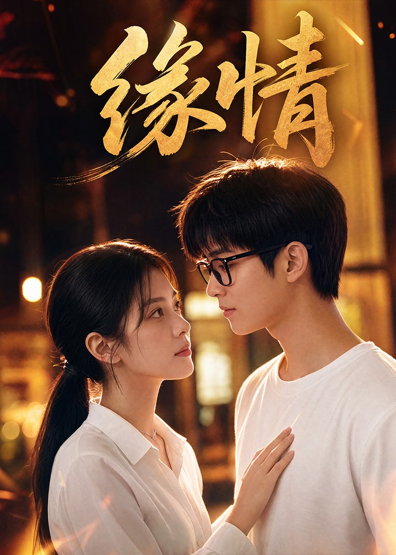 缘情封面图
