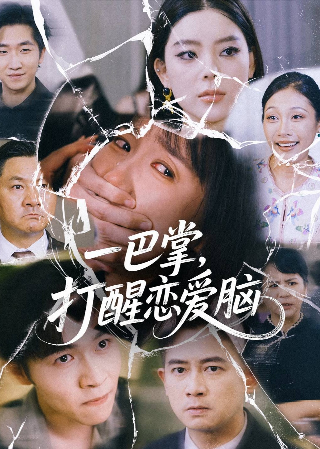 一巴掌打醒恋爱脑封面图
