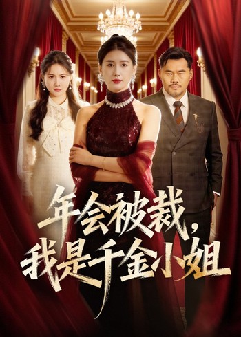 年会被裁我是千金小姐封面图