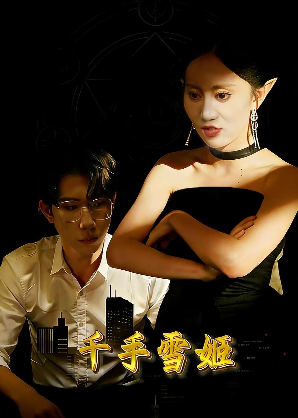 千手雪姬封面图