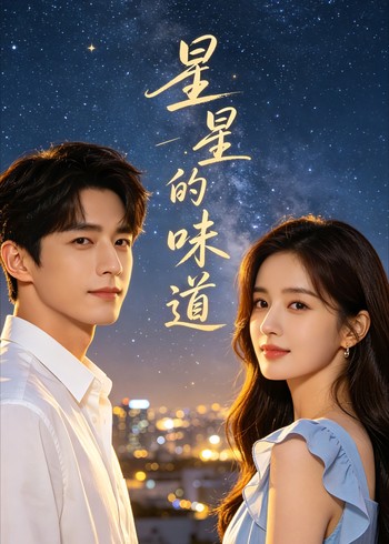 星星的味道封面图