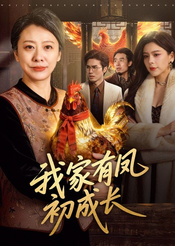 我家有凤初成长封面图