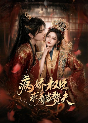 病娇权臣求着当赘夫封面图