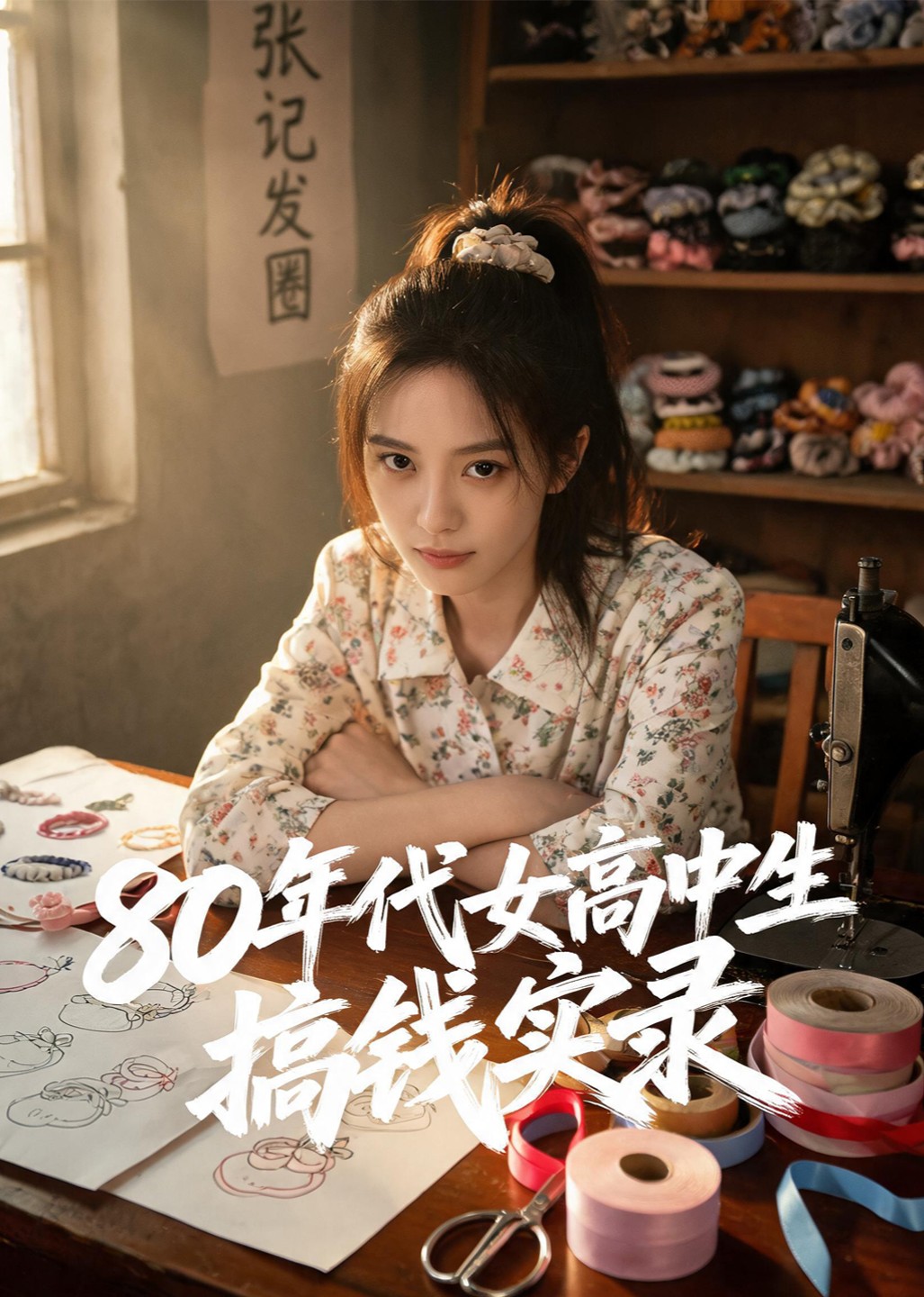 80年代女高中生搞钱实录