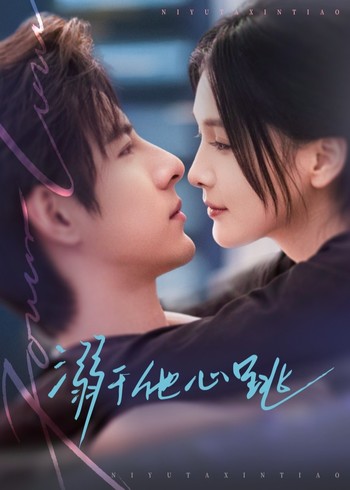 溺于他心跳封面图