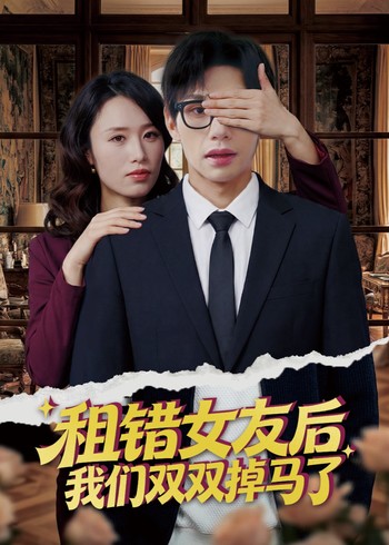 租错女友后我们双双掉马了封面图