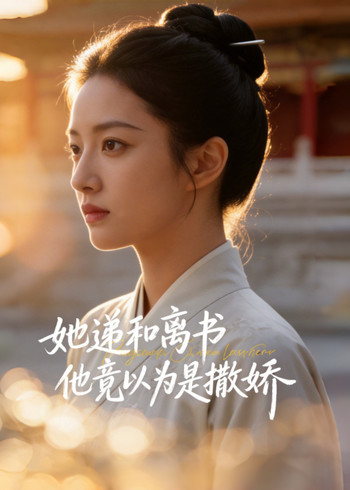 她递和离书他竟以为是撒娇封面图