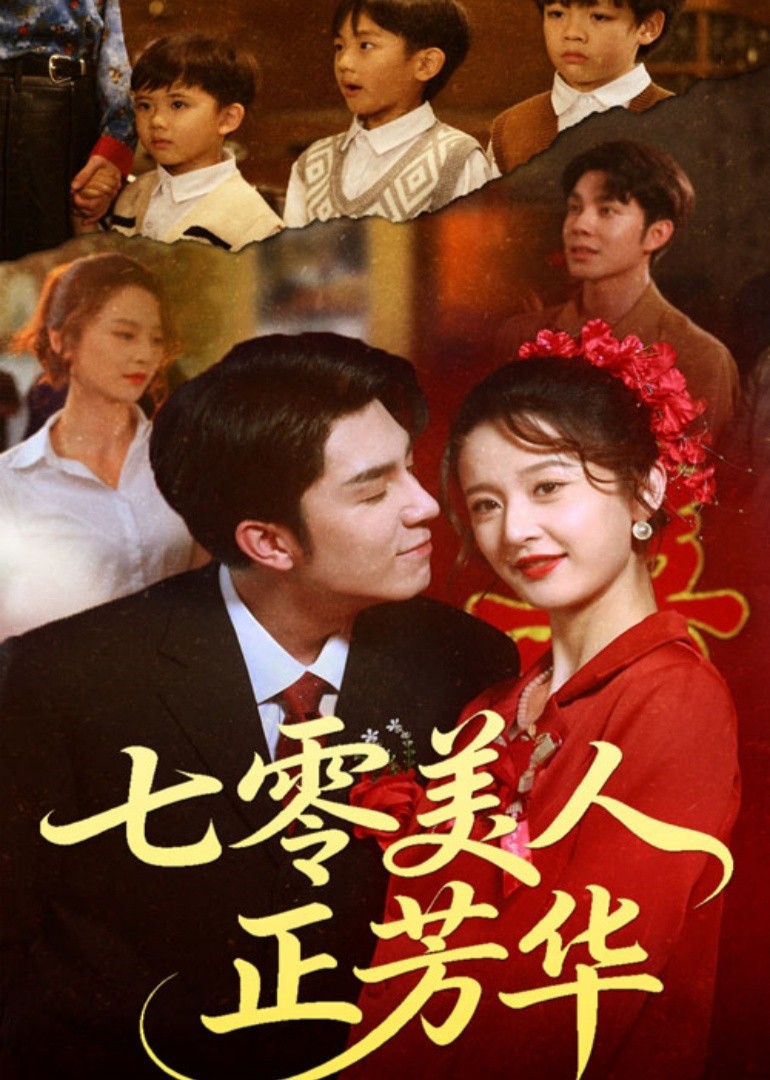 七零美人正芳华封面图