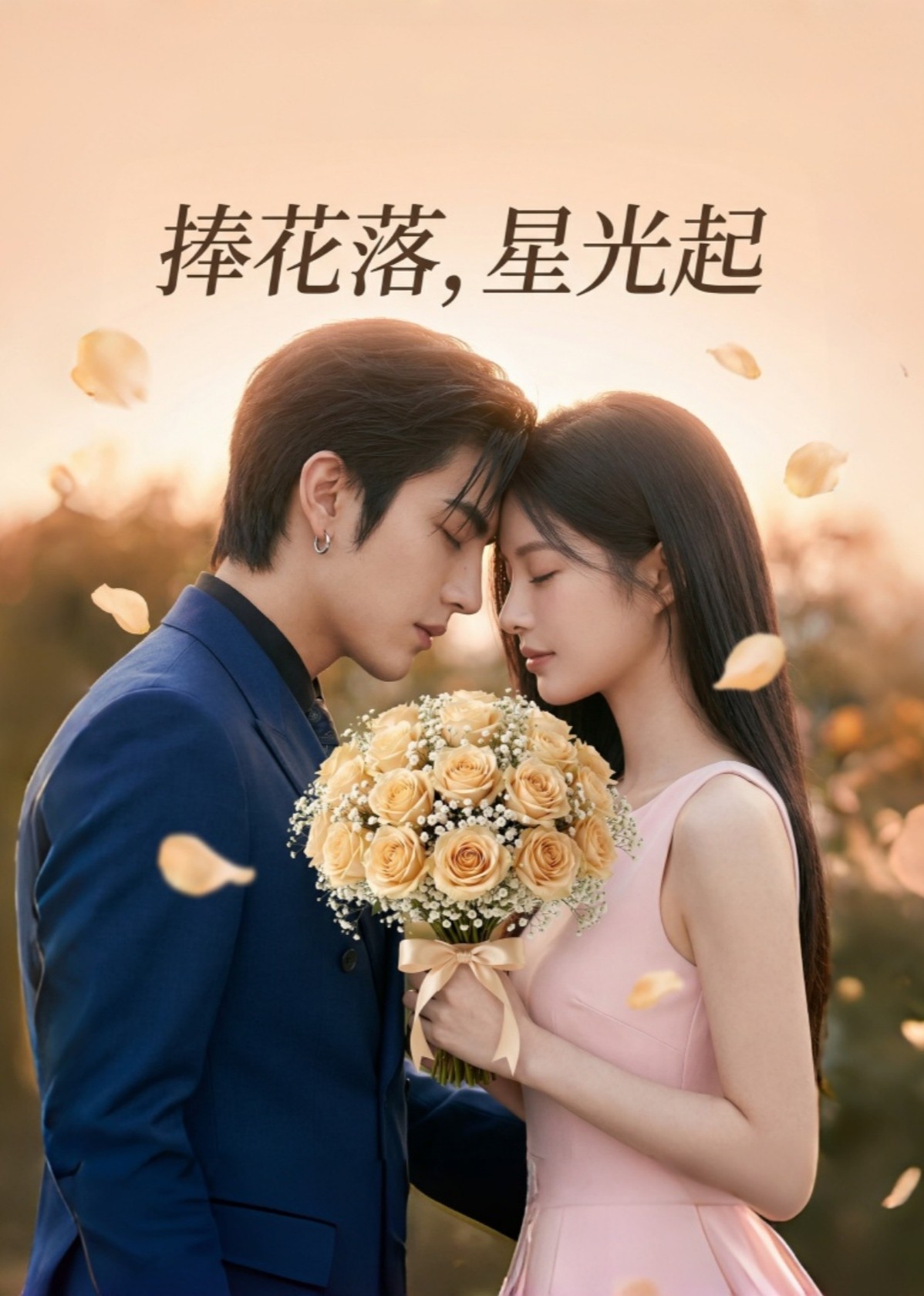 捧花落，星光起封面图