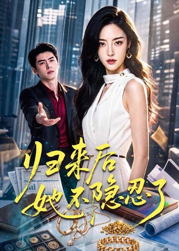 归来后她不隐忍了