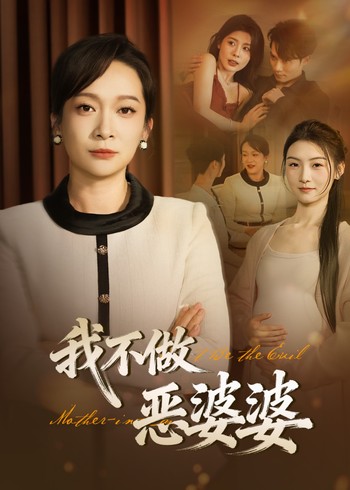 我不做恶婆婆封面图