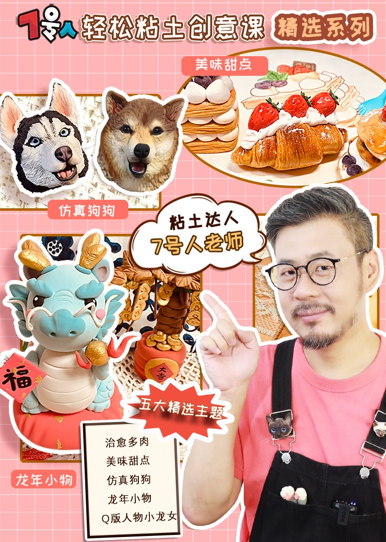 7号人轻松粘土创意课精选系列封面图