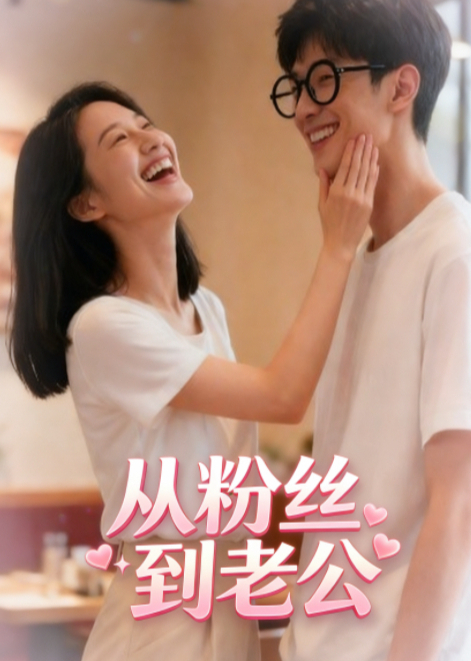 从粉丝到老公封面图