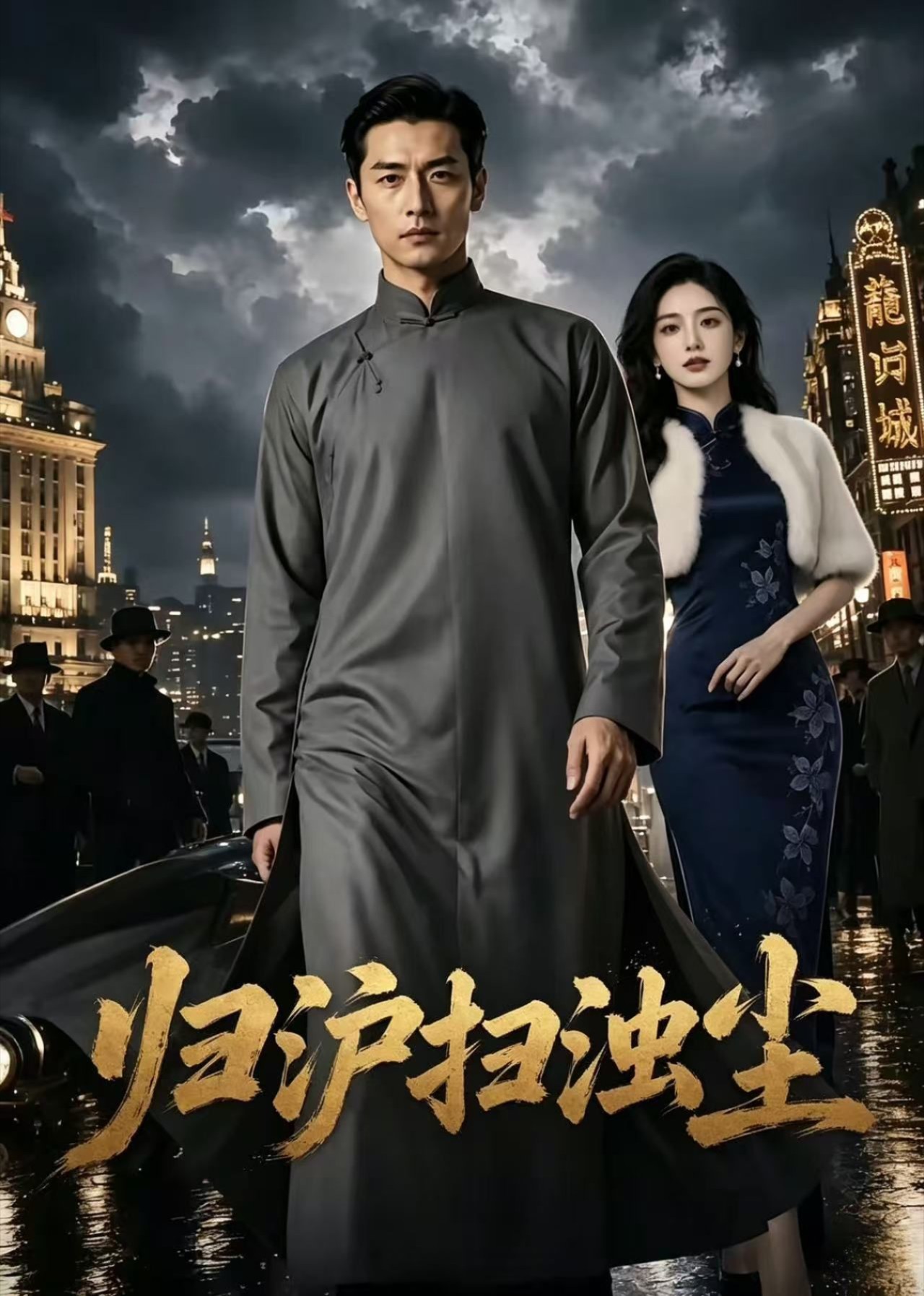 归沪扫浊尘封面图