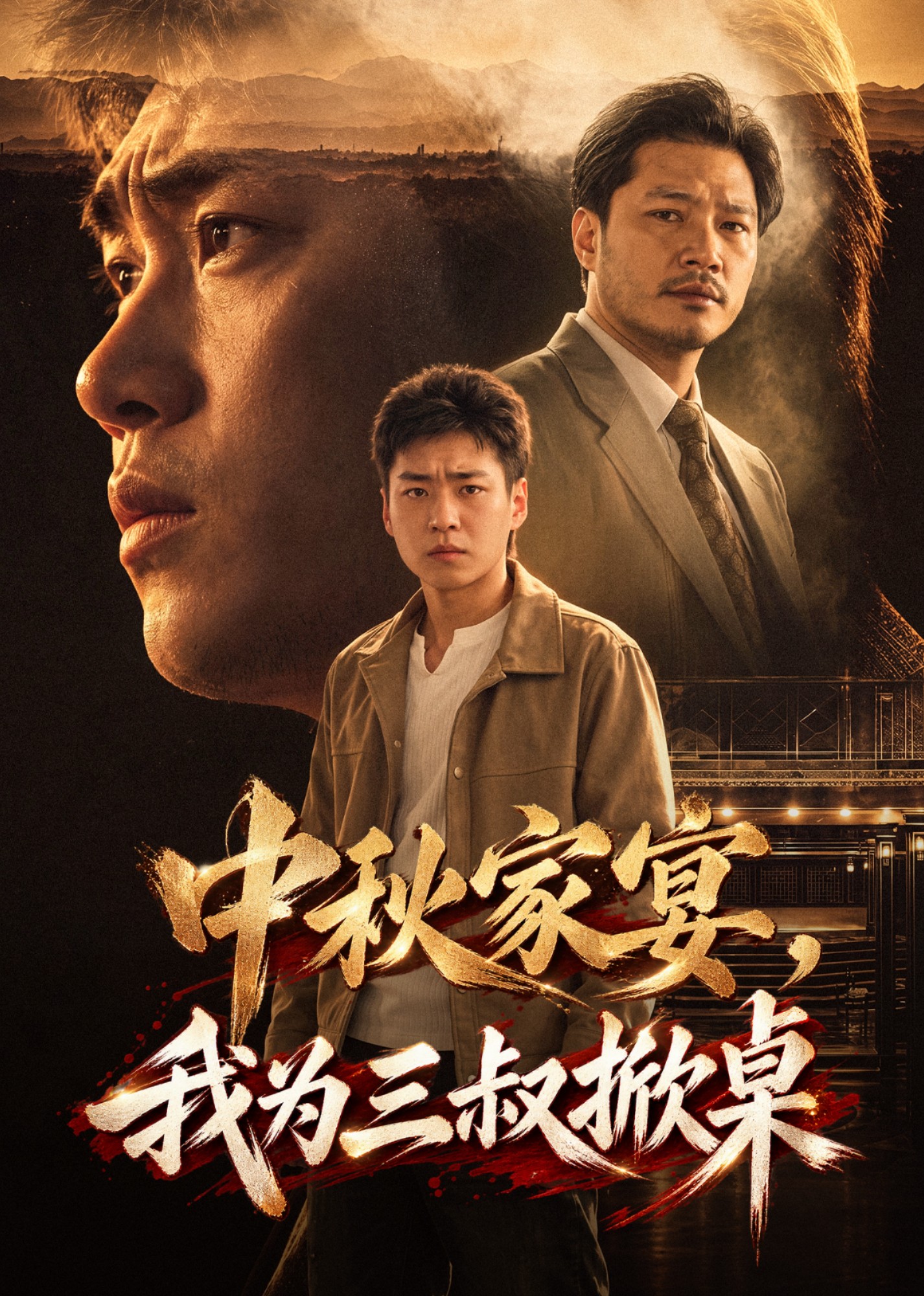 中秋家宴，我为三叔掀桌