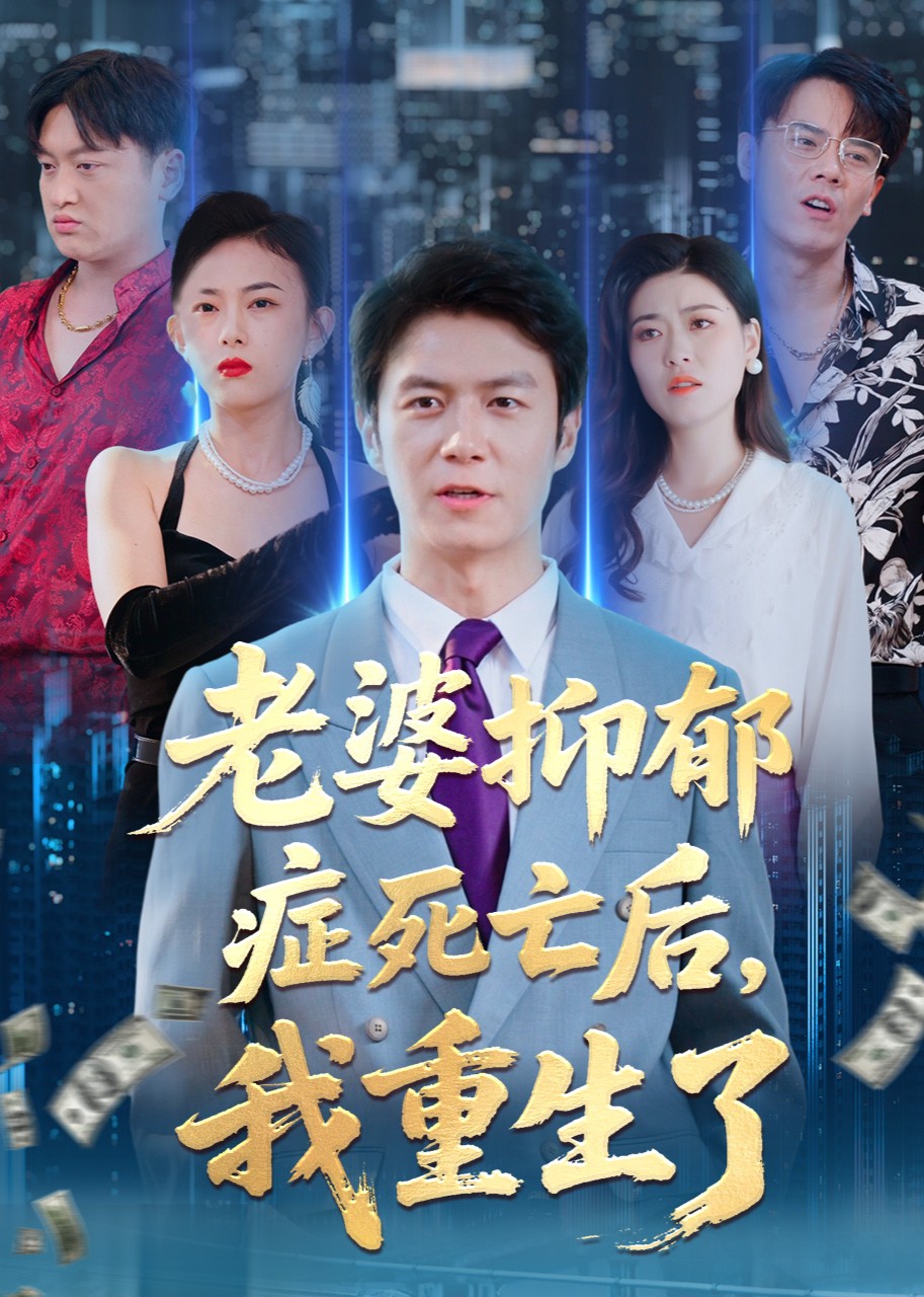 老婆抑郁症死亡后，我重生了封面图