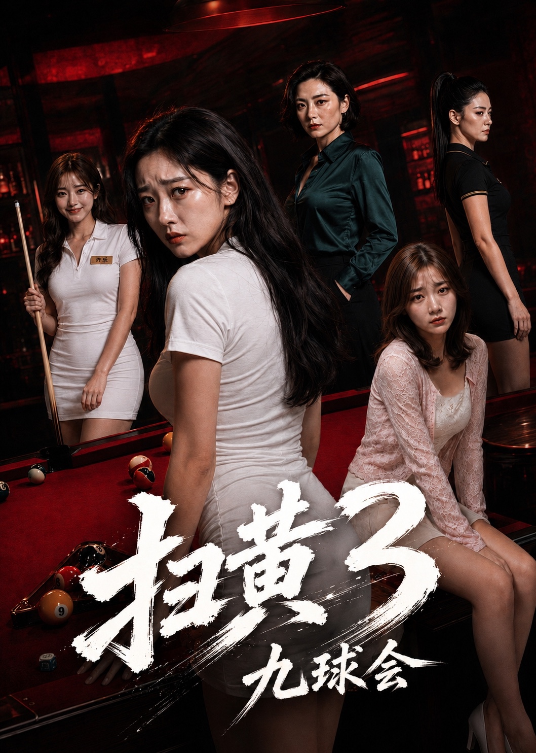 扫黄3九球会