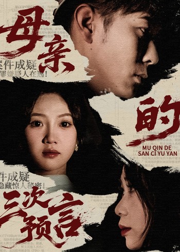 母亲的三次预言封面图