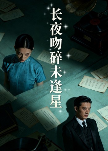 长夜吻碎未逢星
