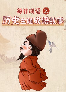 每日成语之历史主题成语故事
