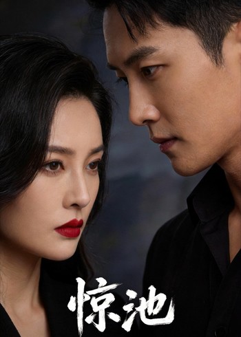 惊池封面图