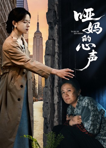 哑妈的心声封面图