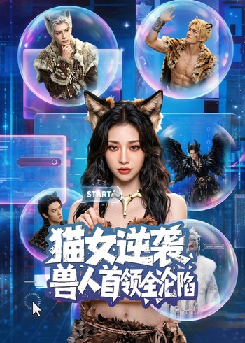 猫女逆袭兽人首领全沦陷封面图