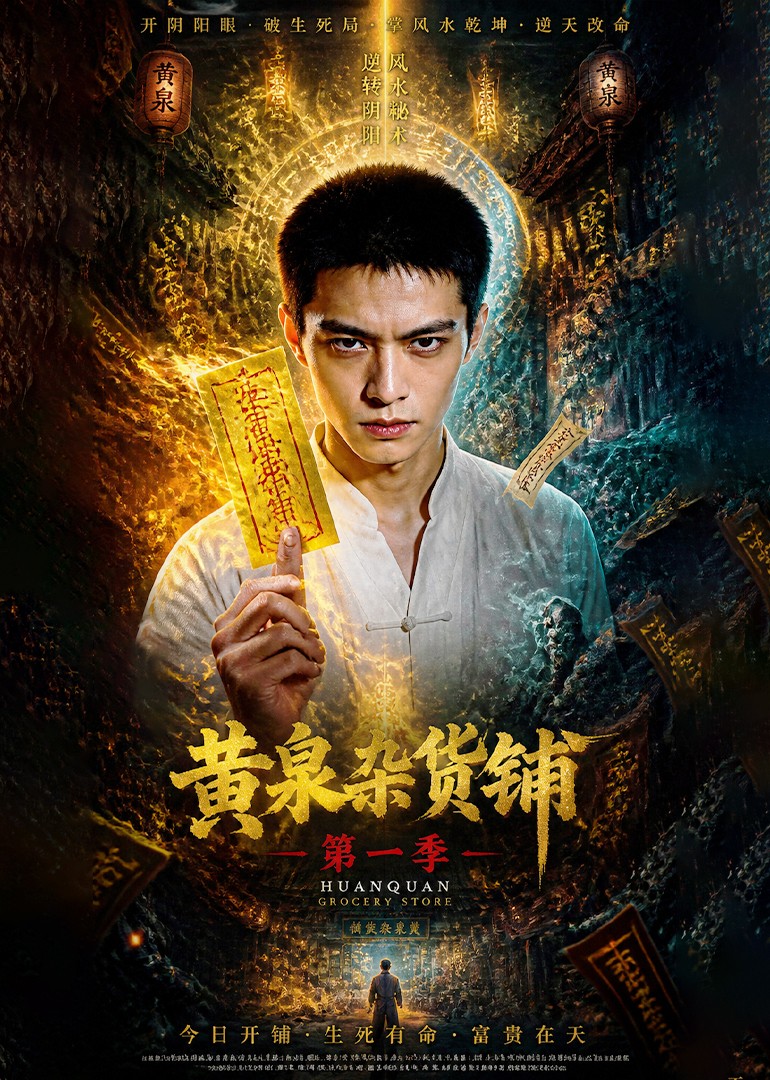 《黄泉杂货铺》第一季