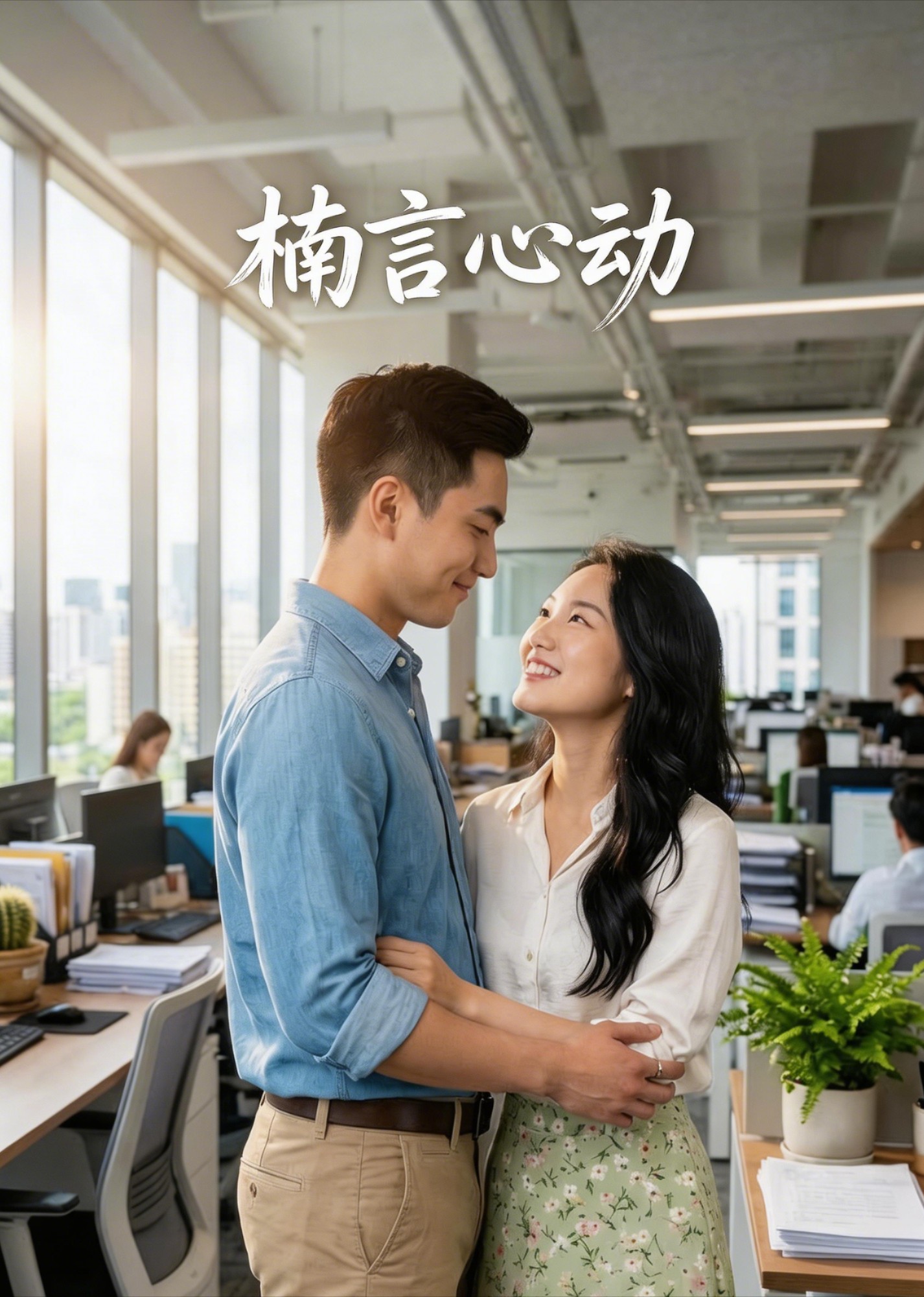 楠言心动