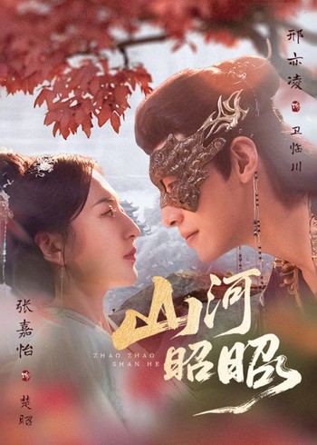 山河昭昭封面图