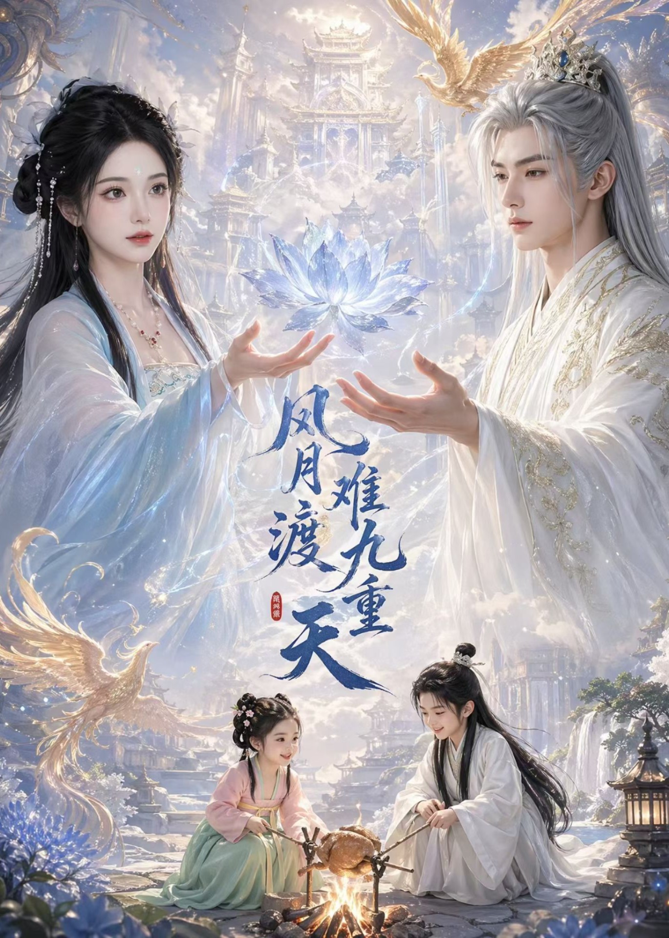 风月难渡九重天
