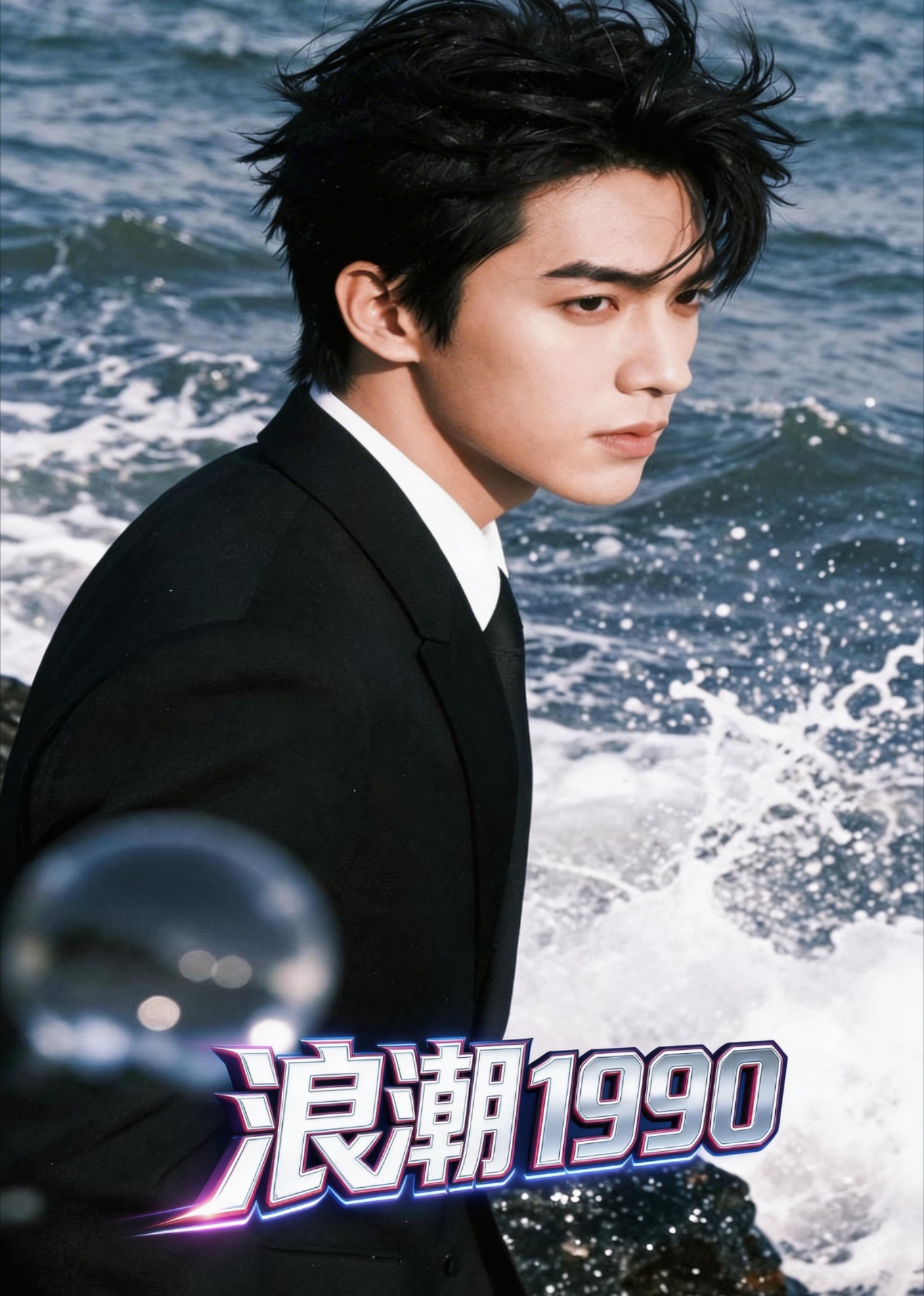 浪潮1990