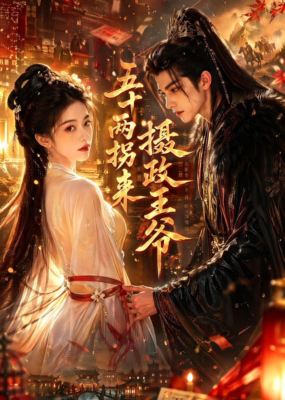 五十两拐来摄政王爷