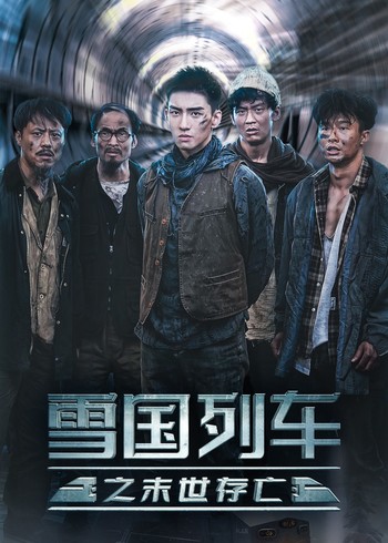 雪国列车之末世存亡封面图