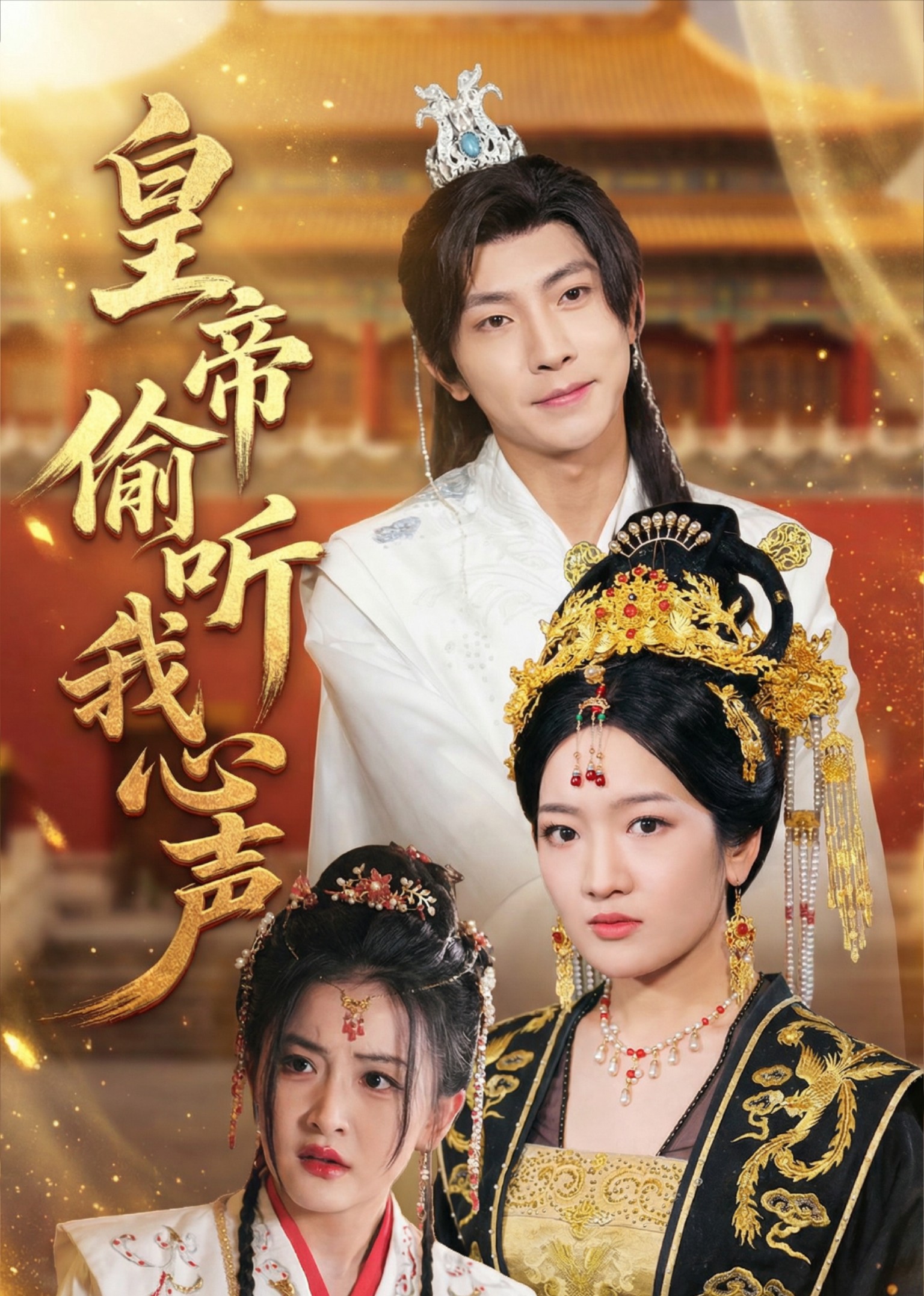 皇帝偷听我心声封面图