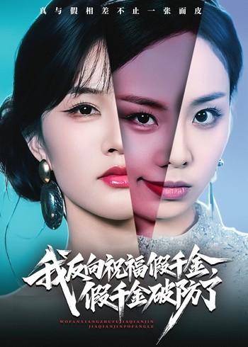 我反向祝福假千金假千金破防了封面图