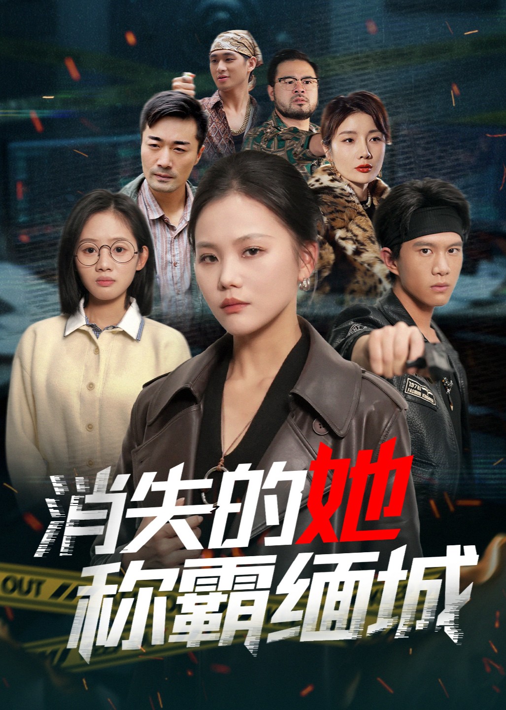 消失的她称霸缅城