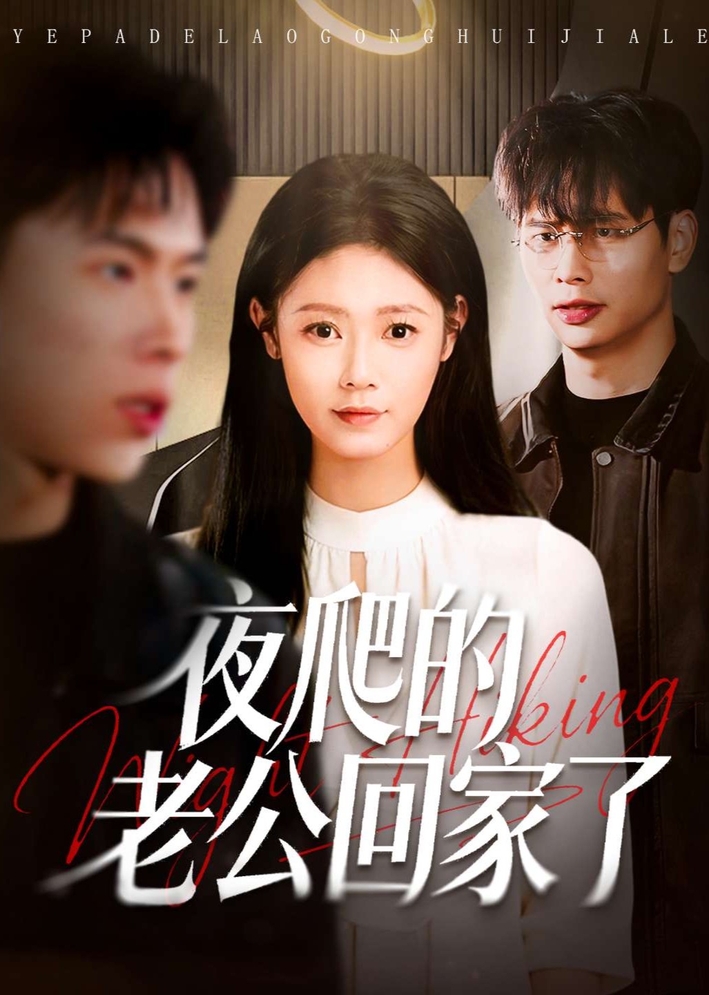 夜爬的老公回家了