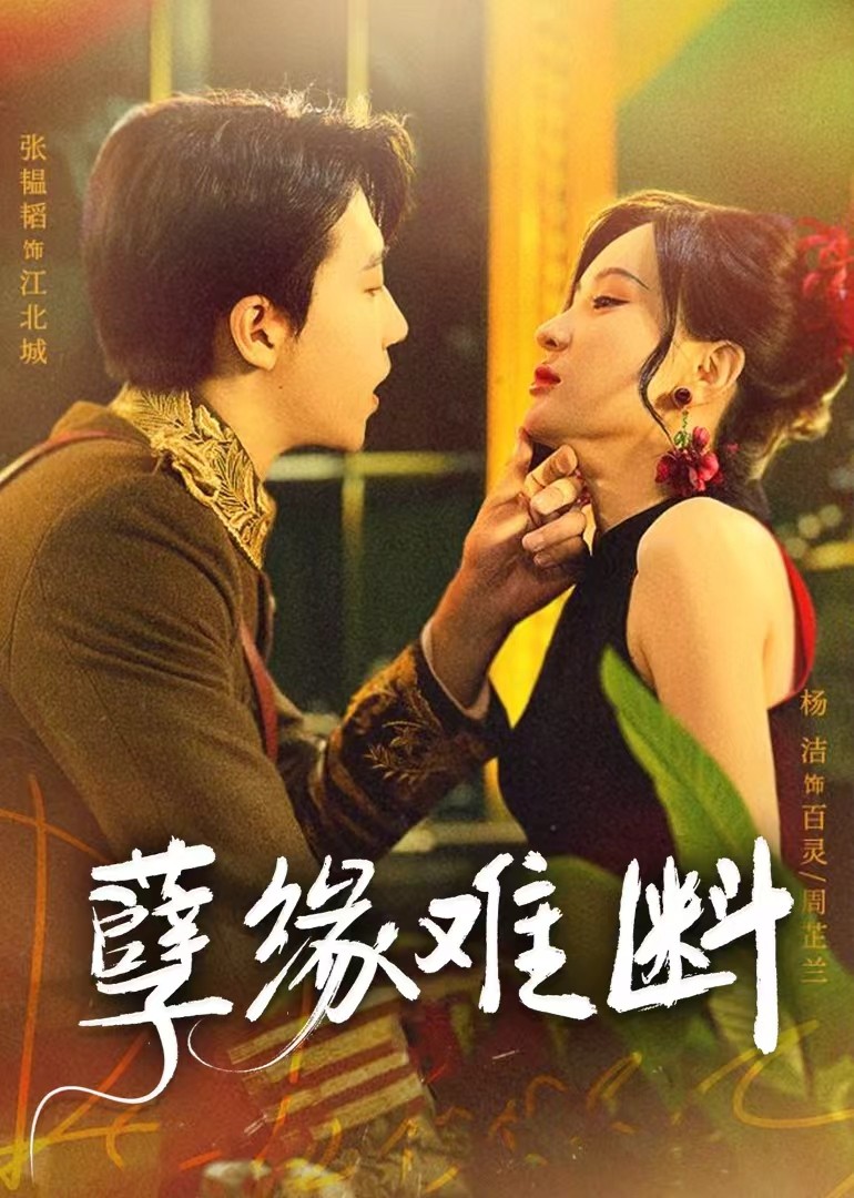 孽缘难断封面图