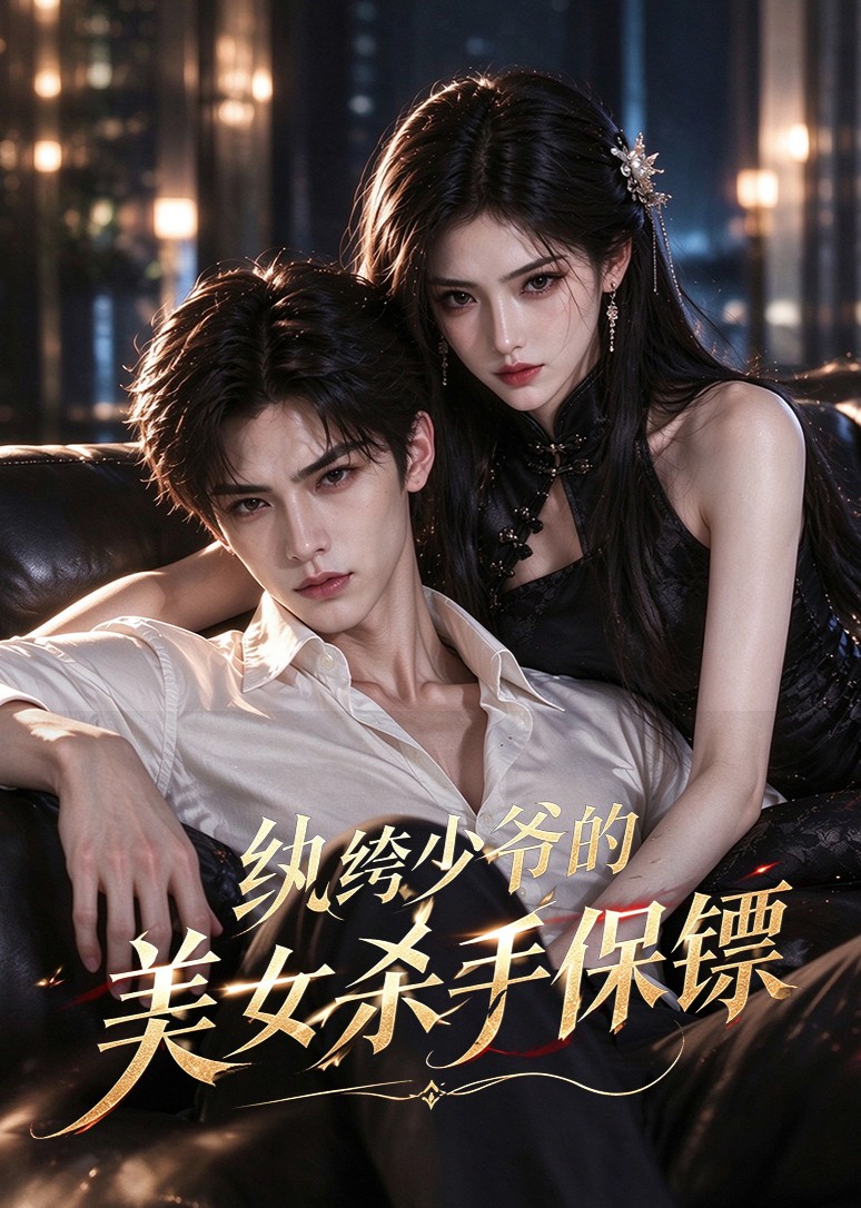 纨绔少爷的美女杀手保镖在线观看