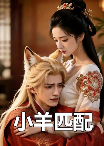 小羊匹配封面图