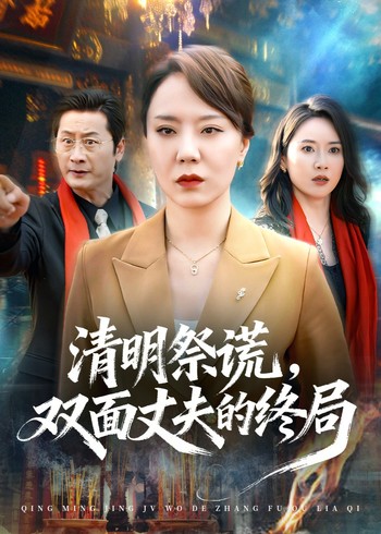 清明祭谎双面丈夫的终局封面图