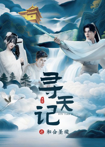 寻天记之和合圣境封面图